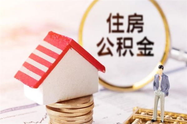 达州辞职了住房公积金怎么领取（辞职了住房公积金怎么取出来）