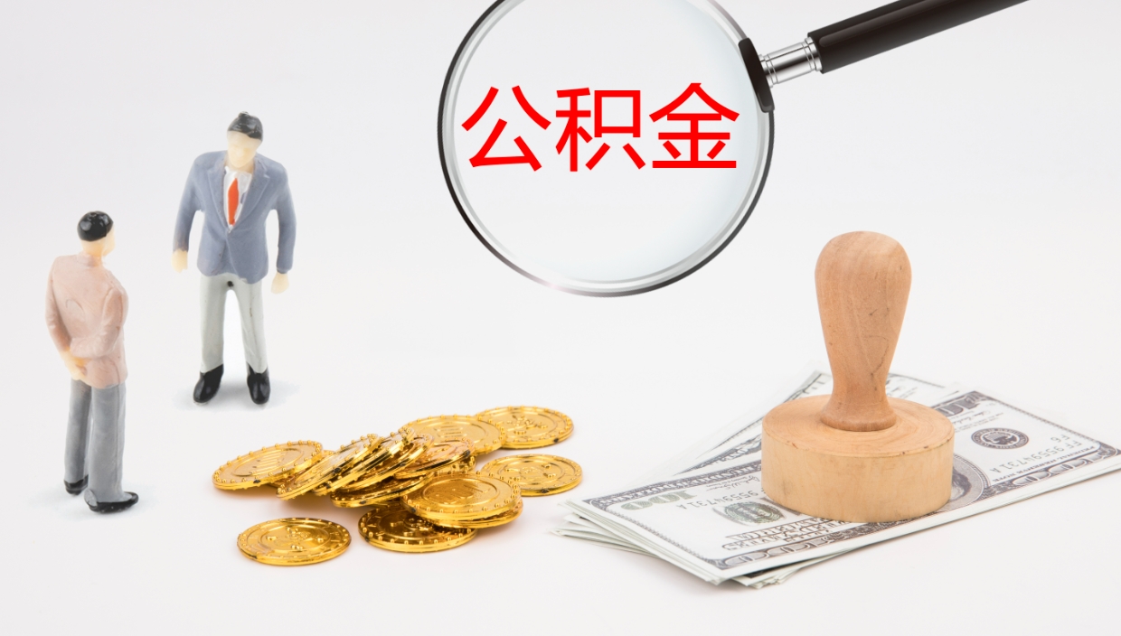 达州在职人员如何取公积金（在职的怎么取公积金）